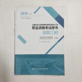 公路水运工程试验检测专业技术人员职业资格考试用书 道路工程（2018年版）