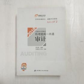 注册会计师2018教材东奥轻松过关·注册会计师考试机考题库一本通 审计