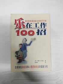 乐在工作100招