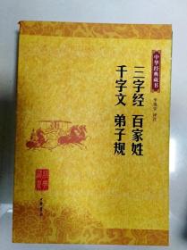 三字经 百家姓 千字文 弟子规