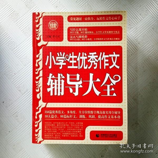 波波乌·新工具王：小学生优秀作文辅导大全（新版）