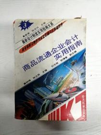 YA6006379 商品流通企业会计实用指南【一版一印】【书页边缘污渍，水渍，内有破损】