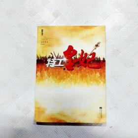 特工皇妃（上、下册）（“赤裸特工”激情穿越千年，楚汉之争汇聚爱恨风云。当一切重来，你是否还愿意执我之手，一起孤立无援？·悦读纪·）