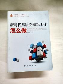 新时代基层党组织工作怎么做