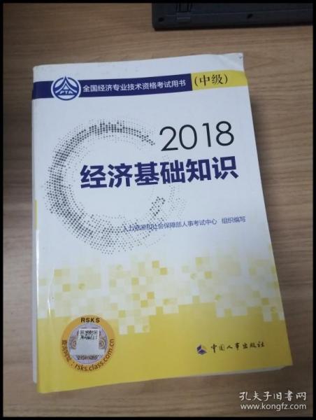 中级经济师2018教材 经济基础知识(中级)2018