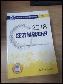 中级经济师2018教材 经济基础知识(中级)2018