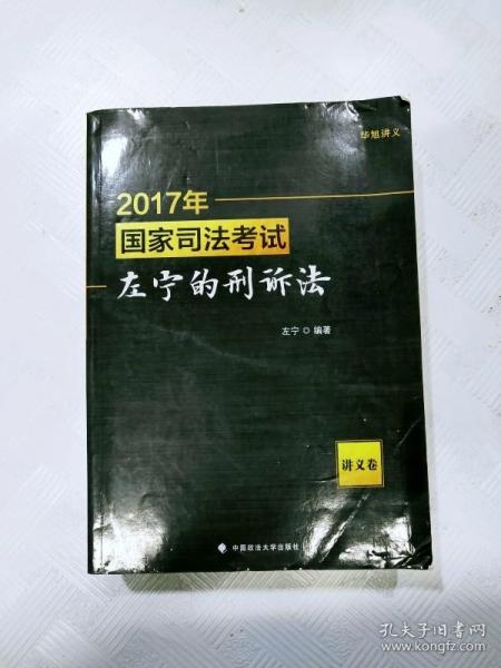 2017年国家司法考试左宁的刑诉法（讲义卷）