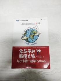 父与子的编程之旅：与小卡特一起学Python