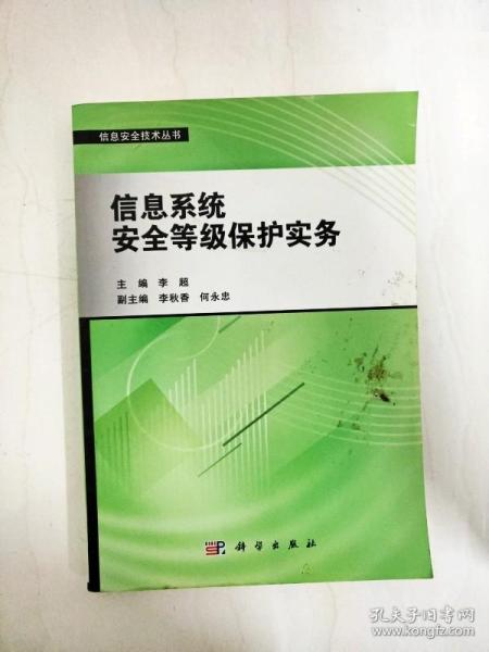 信息安全技术丛书：信息系统安全等级保护实务