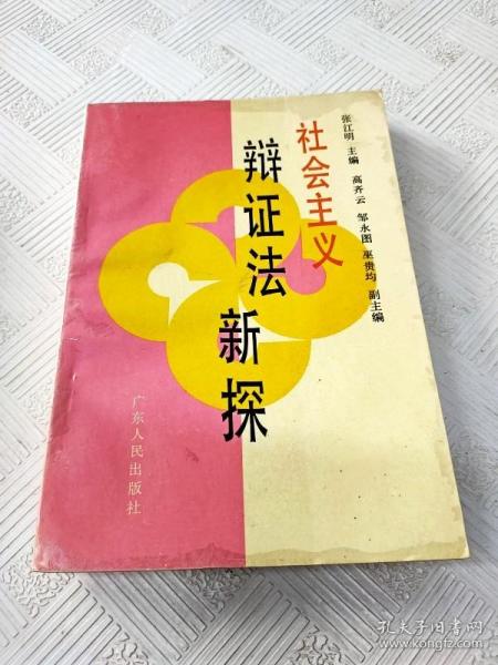 EA6019339 社 会 主 义 辩 证 法 新 探【书内有读者签名】