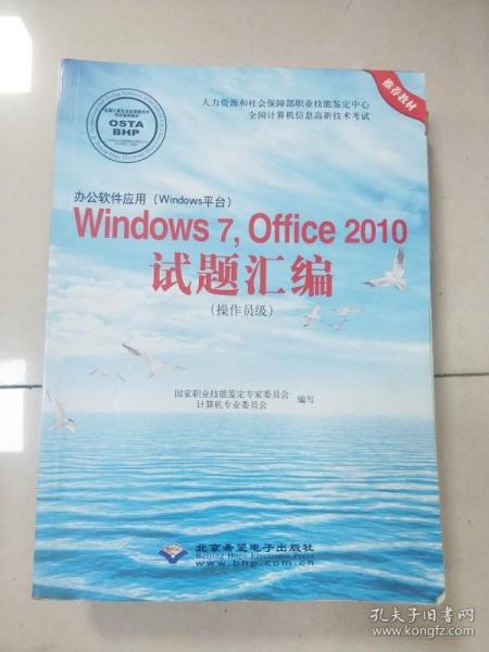 办公软件应用（Windows平台）Windows 7，Office 2010试题汇编（操作员级）（1CD)