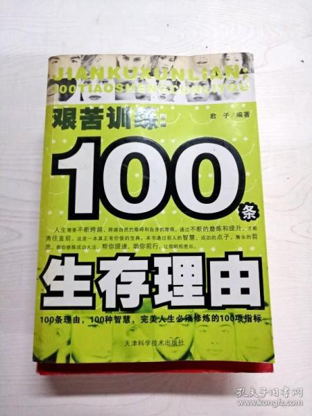 艰苦训练：100条生存理由