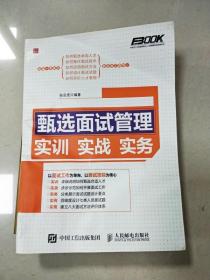 甄选面试管理实训实战实务