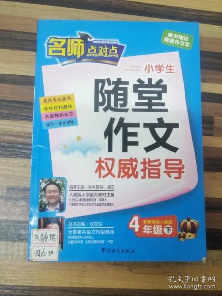 4年级下（配新课标人教版）：名师点对点小学生随堂作文权威指导（2010年12月印刷）