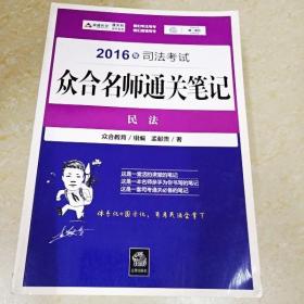 2016年司法考试众合名师通关笔记：民法