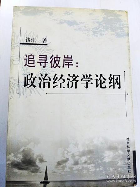 追寻彼岸:政治经济学论纲