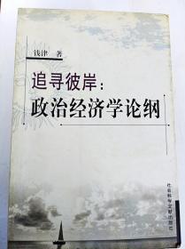 DI2120678 追寻彼岸：政治经济学论纲（一版一印）