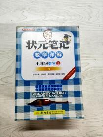 状元笔记：7年级数学（上）R