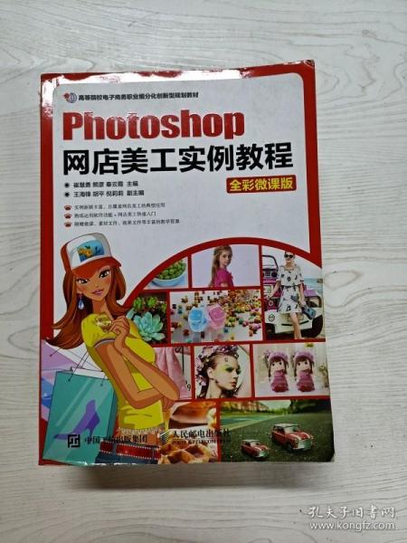 Photoshop网店美工实例教程（全彩微课版）