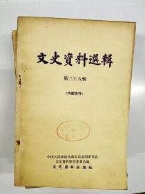 S998 文史资料选辑总26含谈袁克定、刘建藩零陵独立前后、溥杰回忆录醇亲王府的生活、复辟的形形色色等