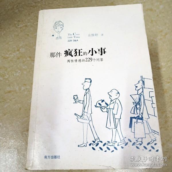 那件疯狂的小事：两性情感的229个问答