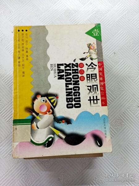 EA6010105 冷眼观世·嘲讽篇--中国笑林博览绘画本