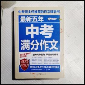 最新五年中考满分作文/中考班主任推荐的作文辅导