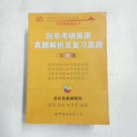 历年考研英语真题解析及复习思路：张剑考研英语黄皮书