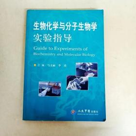 生物化学与分子生物学实验指导