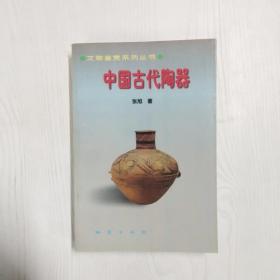 中国古代陶器