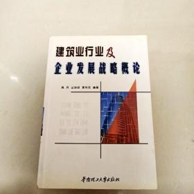 EI2001220 建筑业行业及企业发展战略概论（书边有斑渍）