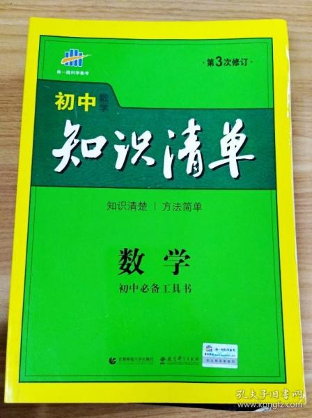 曲一线科学备考·初中知识清单：数学（第1次修订）（2014版）