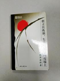 挺立在孤独、失败与屈辱的废墟上：俞敏洪演讲录