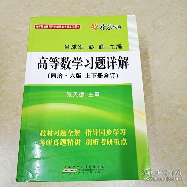 高等数学习题详解（同济第6版）（含详细教材习题答案）