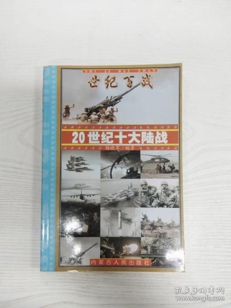 世纪百战 : 20世纪经典战争战役100例 : 20世纪战争总论