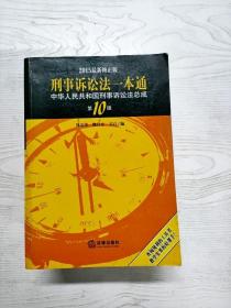 YD1008346 刑事诉讼法一本通 中华人民共和国刑事诉讼法总成  10版