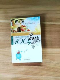 EFA409693 感动一生书系--感动中国学生的100个品德故事（有瑕疵，首页有字迹）