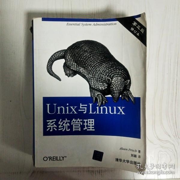 Unix与Linux系统管理（第3版）（修订本）