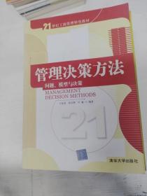 管理决策方法：问题、模型与决策/21世纪工商管理特色教材