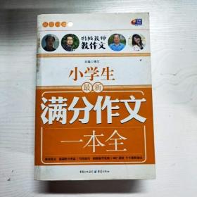 超值白金版 小学生最新满分作文一本全（特级教师教作文）