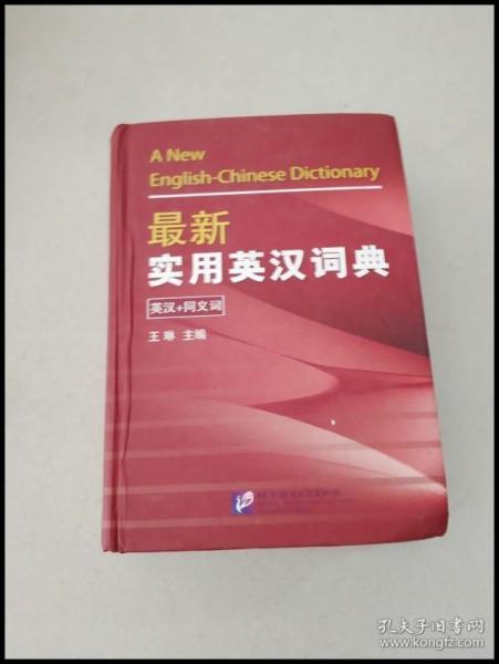 DI103735 最新实用英汉词典【一版一印】