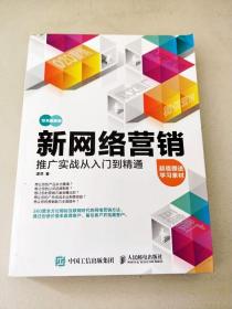 新网络营销推广实战从入门到精通