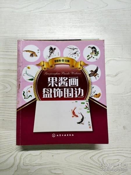 果酱画盘饰围边