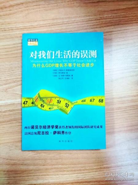 对我们生活的误测：为什么GDP增长不等于社会进步