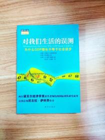 对我们生活的误测：为什么GDP增长不等于社会进步