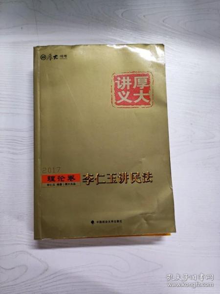 厚大司考2017国家司法考试厚大讲义理论卷 李仁玉讲民法