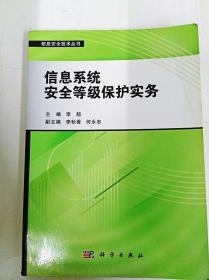 信息安全技术丛书：信息系统安全等级保护实务