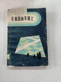 在祖国的平原上