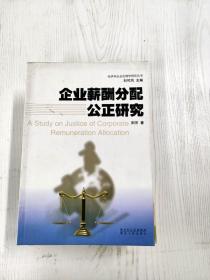 企业薪酬分配公正研究