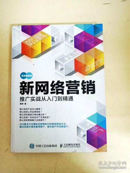 新网络营销推广实战从入门到精通